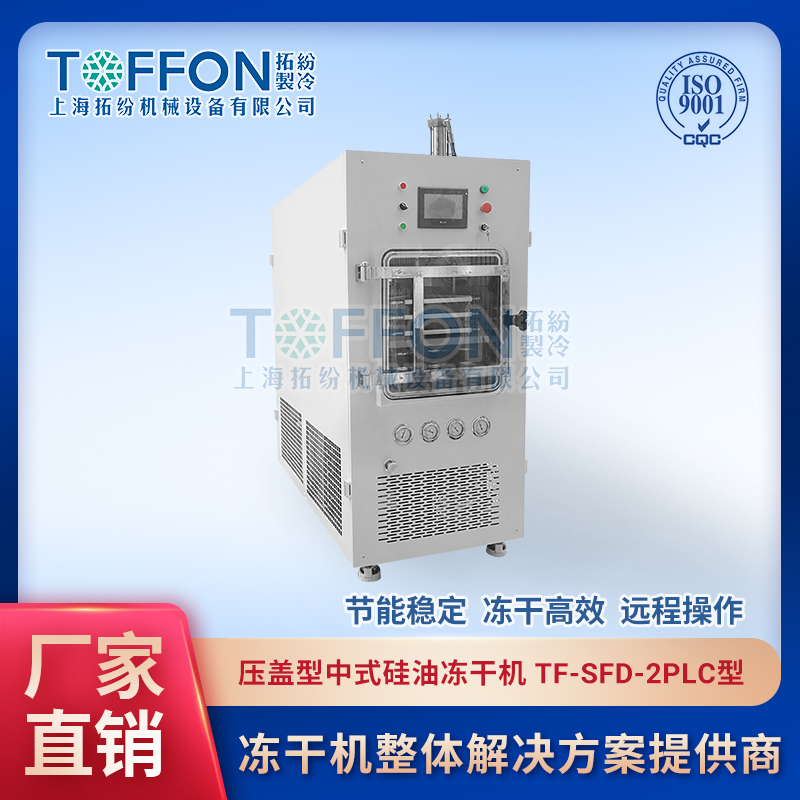 2平方宠物食品冻干机设备厂家 tf-sfd-2plc压盖型