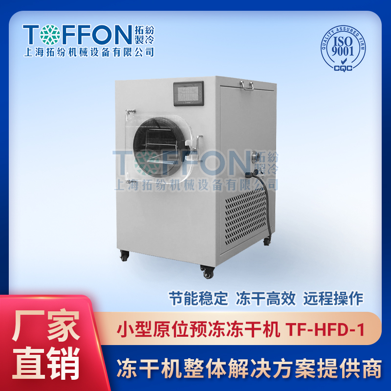水果真空冷冻干燥机 冻干草莓片设备 草莓冻干粉加工设备 上海拓纷 TF-HFD-1 0.1平方小型冻干机工厂