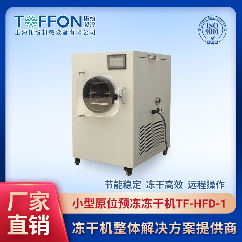 小型原位冻干机 上海拓纷冻干设备 TF-HFD-1