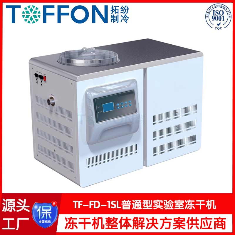 原位实验室冷冻干燥机TF-FD-1SL普通型