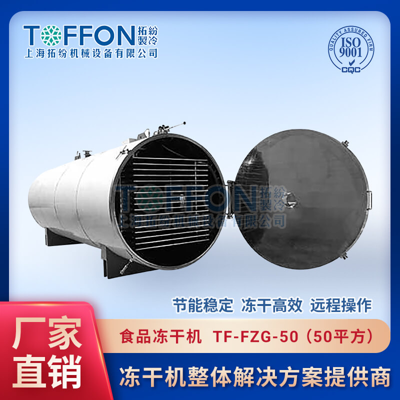 生产型冬虫夏草冷冻干燥机、中药材冻干机、上海拓纷50平方冻干机设备TF-FZG-50