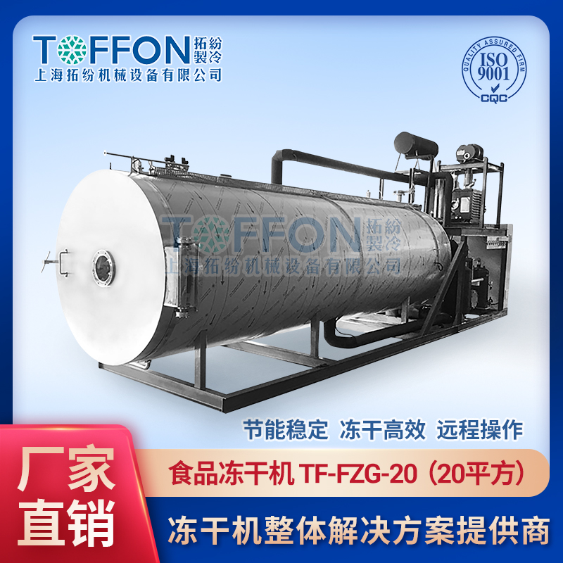 食品真空冻干机 燕窝冷冻干燥机 TF-FZG-20