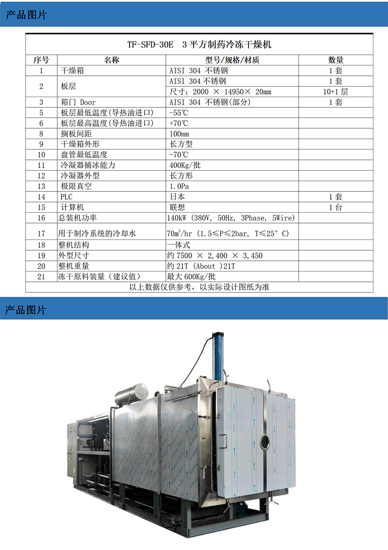 TF-SFD-30E(30平方冻干机）技术参数_01.png