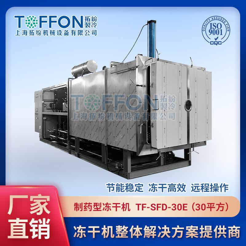 益生菌冻干粉冻干机  上海拓纷30平方冷冻干燥机  TF-FZG-30E