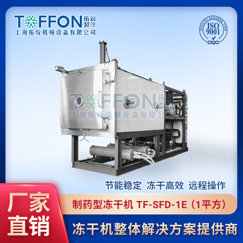 医用制药冻干机 医药冻干设备 上海拓纷1平方冻干机 TF-SFD-1E