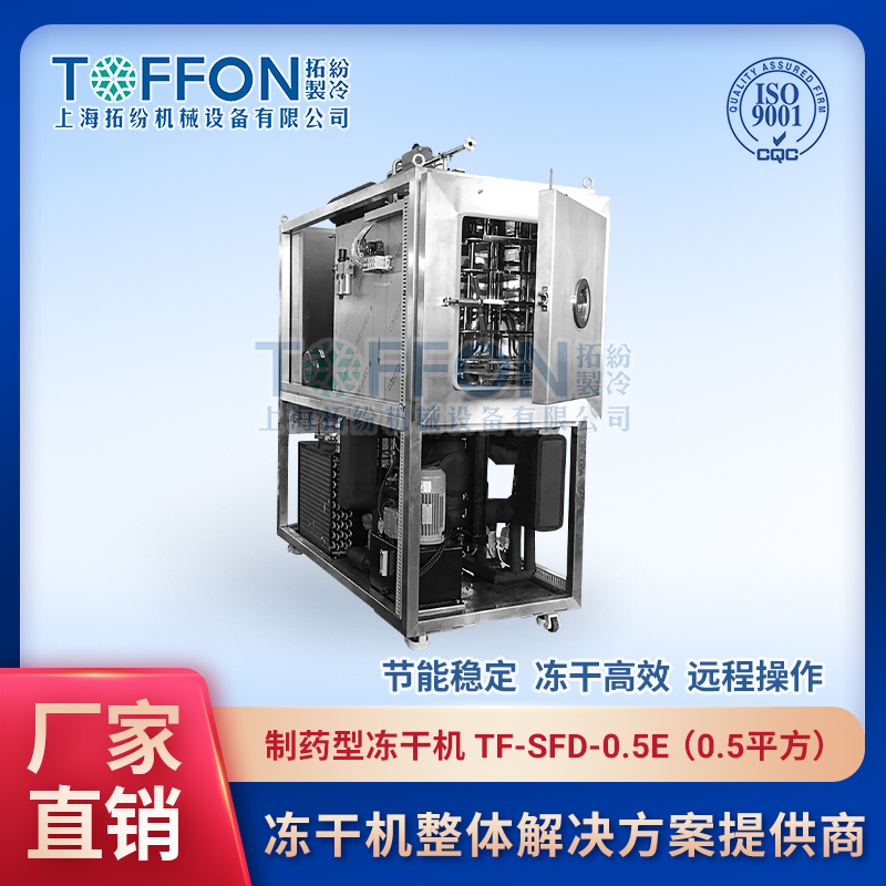 小型制药冻干机 化妆品冻干机 胶原多肽冻干眼膜 上海拓纷 TF-SFD-0.5E