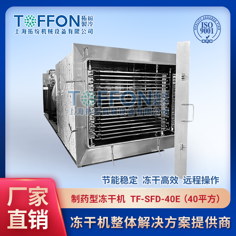 生物制药冻干机 试剂冻干技术 上海拓纷 TF-SFD-40E