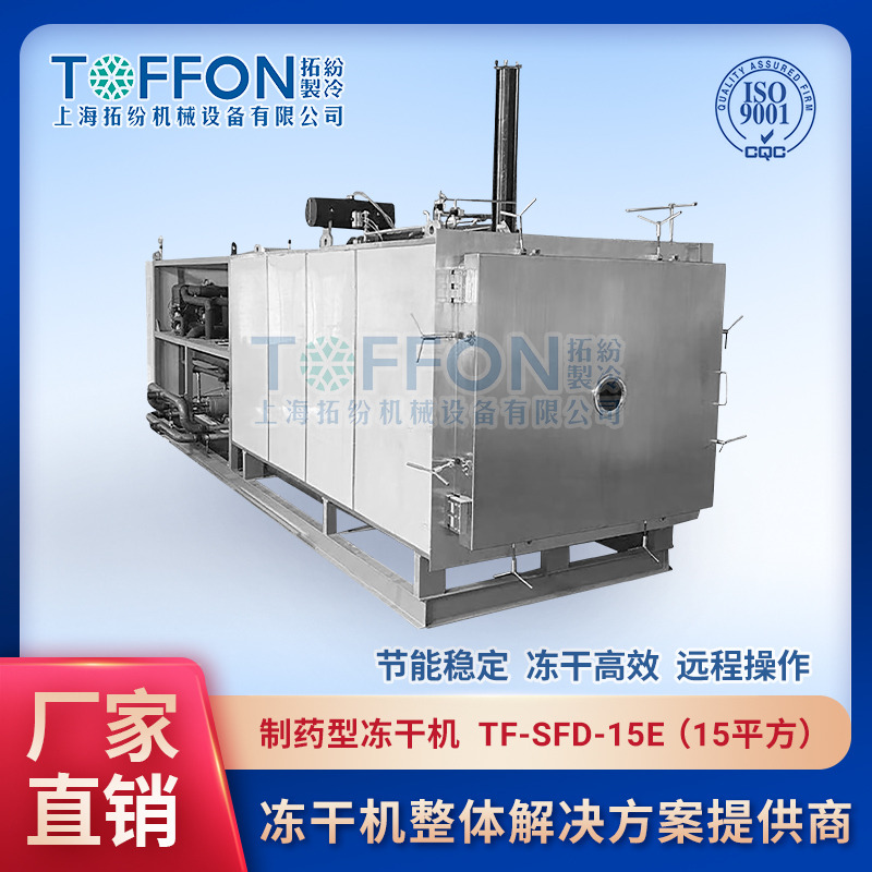 制药冷冻干燥机 中药冻干加工设备 上海拓纷15平方冻干机 TF-SFD-15E
