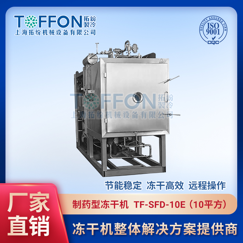 制药真空冷冻干燥机 维生素冷冻干燥机 上海拓纷10平方冻干机 TF-SFD-10E