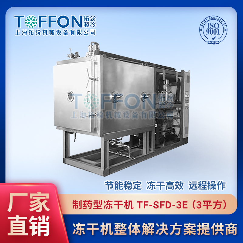 制药冻干设备 动物提取液冷冻干燥机 上海拓纷3平方冻干设备 TF-SFD-3E
