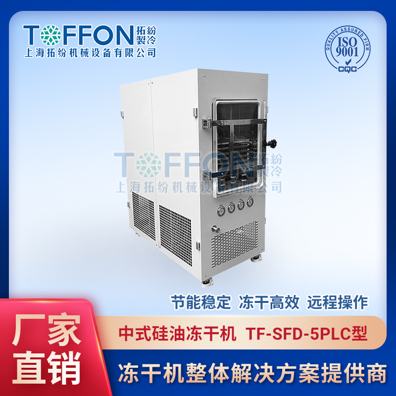 小型真空冷冻干燥机TF-SFD-5