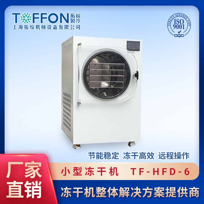 冬虫夏草小型专用冻干机 上海拓纷小型冻干机设备工厂