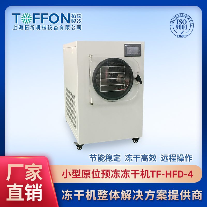 小型食品真空冷冻干燥机 TF-HFD-4