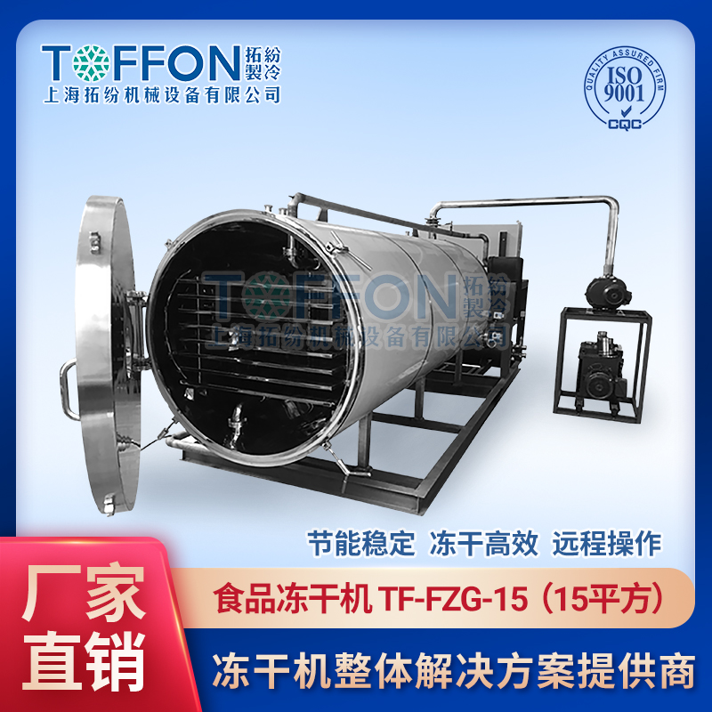 拓纷-食品冻干机-TF-FZG-15（15平方）.jpg