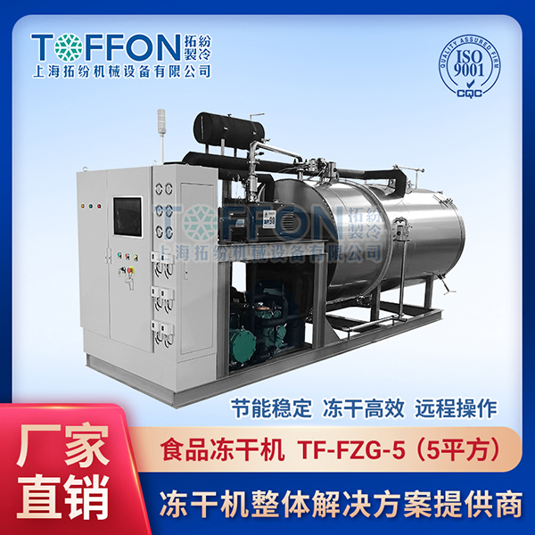拓纷-食品冻干机--TF-FZG-5（5平方）.jpg