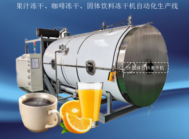 冷冻干燥机|冻干机|真空冷冻干燥机|大型冷冻干燥机|食品冻干机|制药真空冷冻干燥机|食品冻干设备|制药冷冻干燥机
