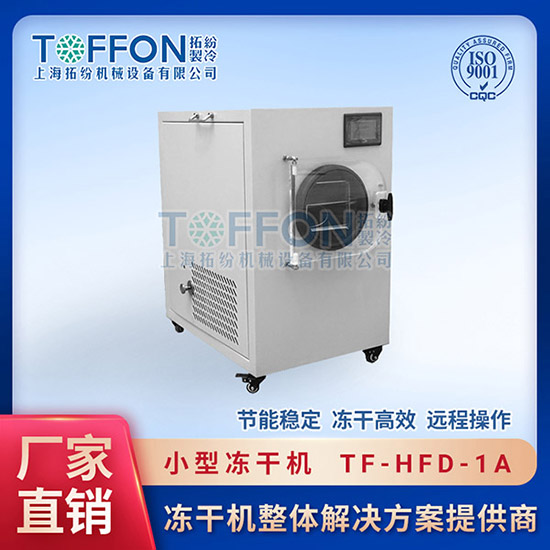 宠物冻干机 小型	瑞安小型冻干机	河南小型冷冻干燥机价格