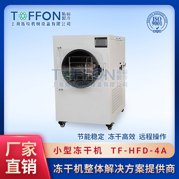 赤壁小型冻干机	海口小型冻干机	武汉小型真空冷冻干燥机