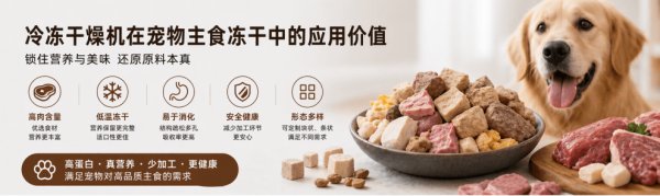 冷冻干燥机在宠物主食冻干中的应用价值